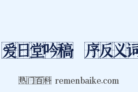 爱日堂吟稿·序反义词是什么意思的图片